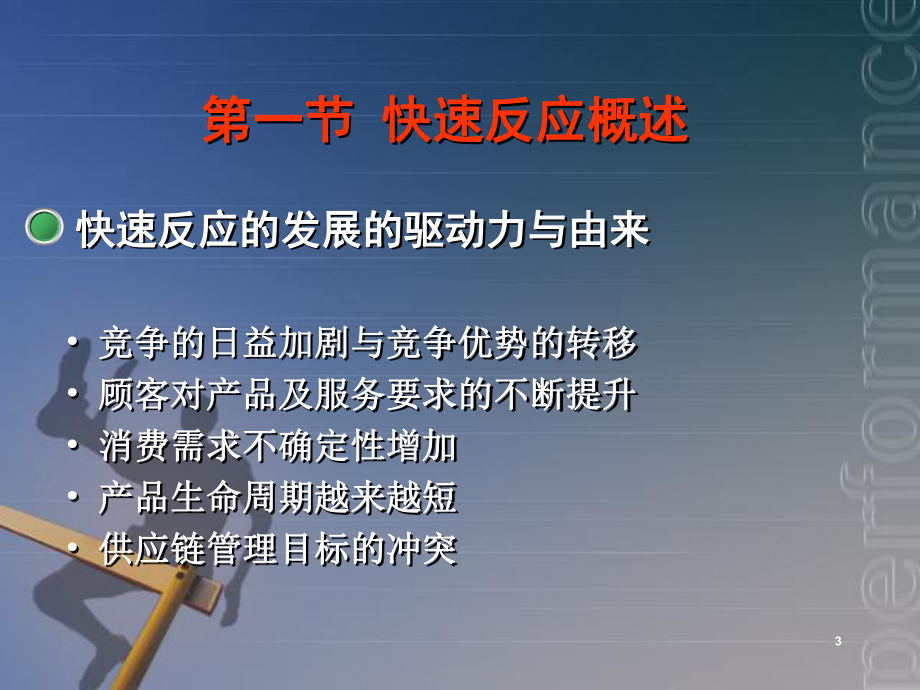 快速反应(供应链管理)全解.ppt_第3页