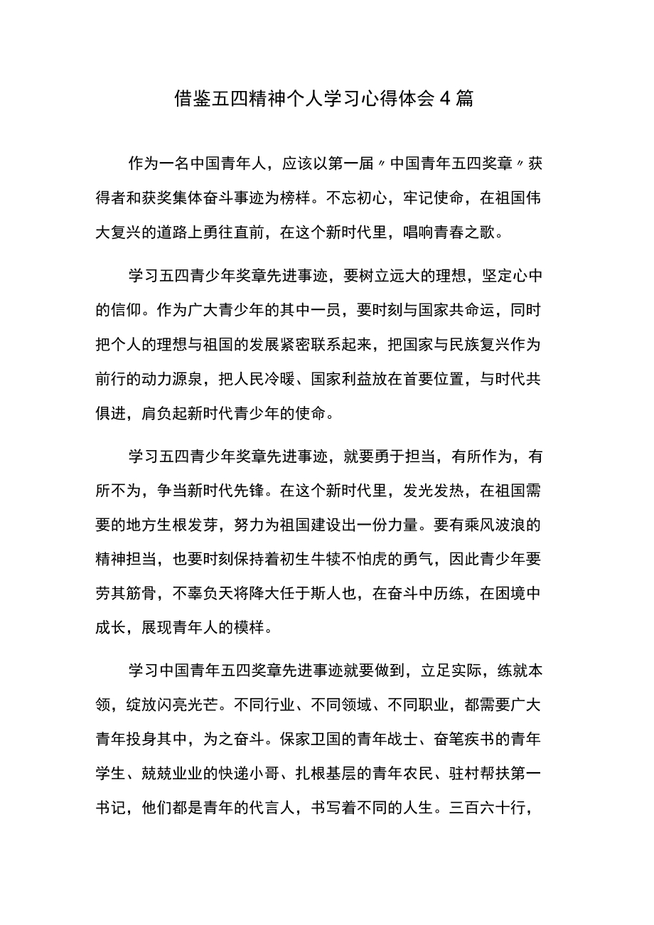 借鉴五四精神个人学习心得体会4篇.docx_第1页