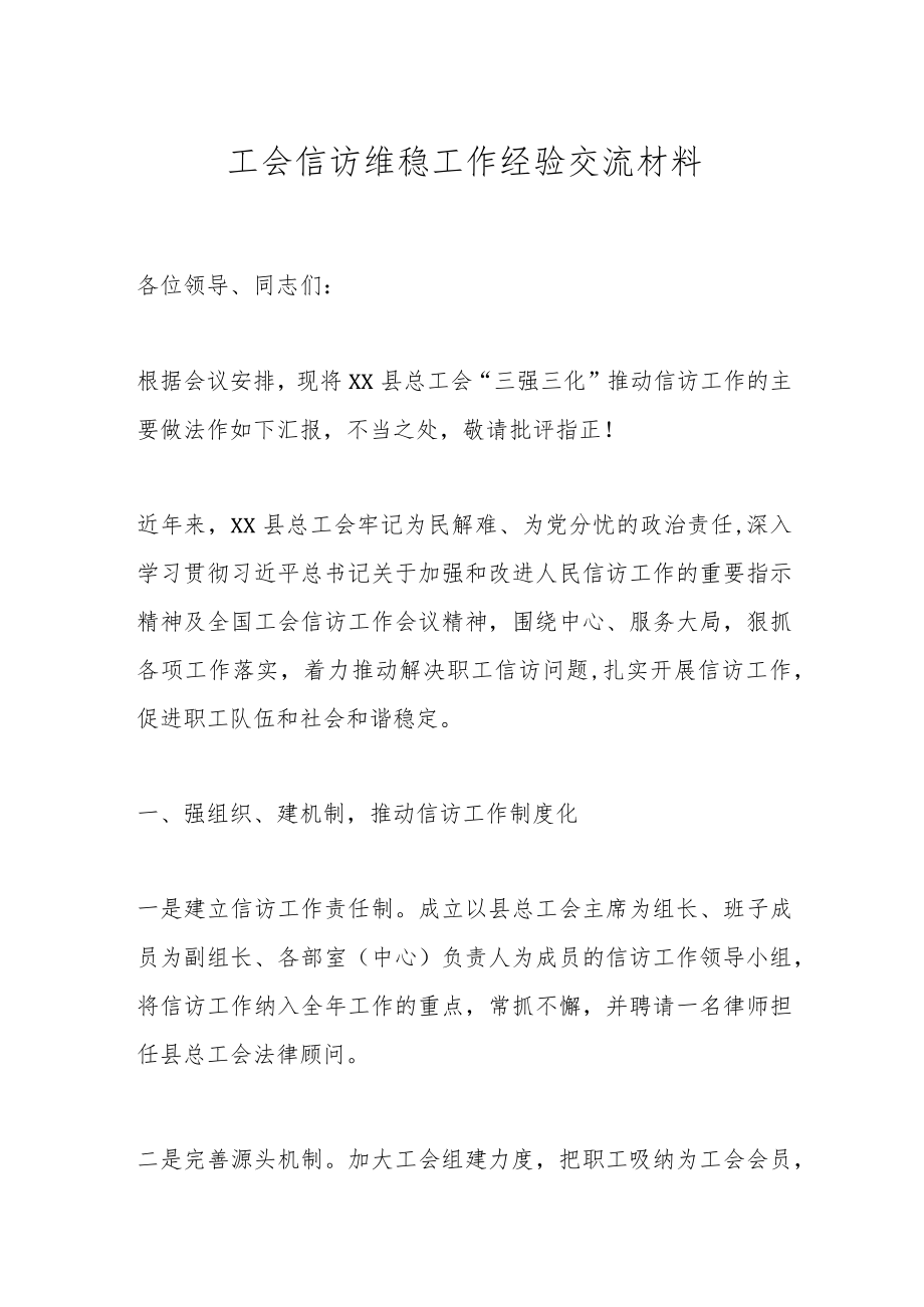 工会信访维稳工作经验交流材料.docx_第1页