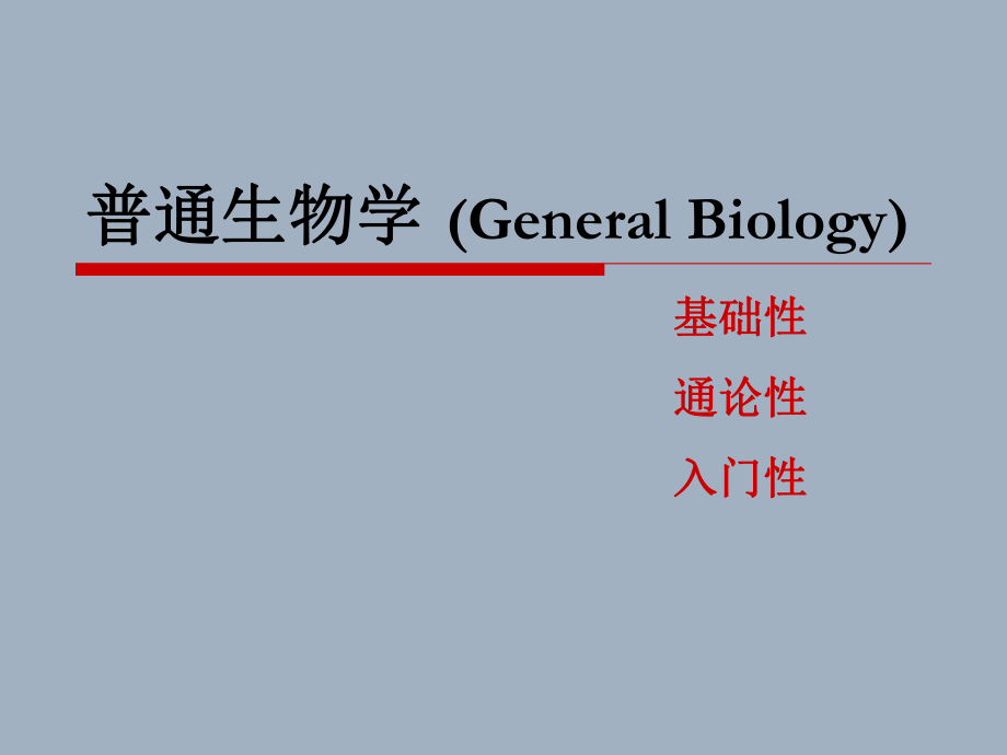 普通生物学01绪论：生物界与生物学.ppt_第1页