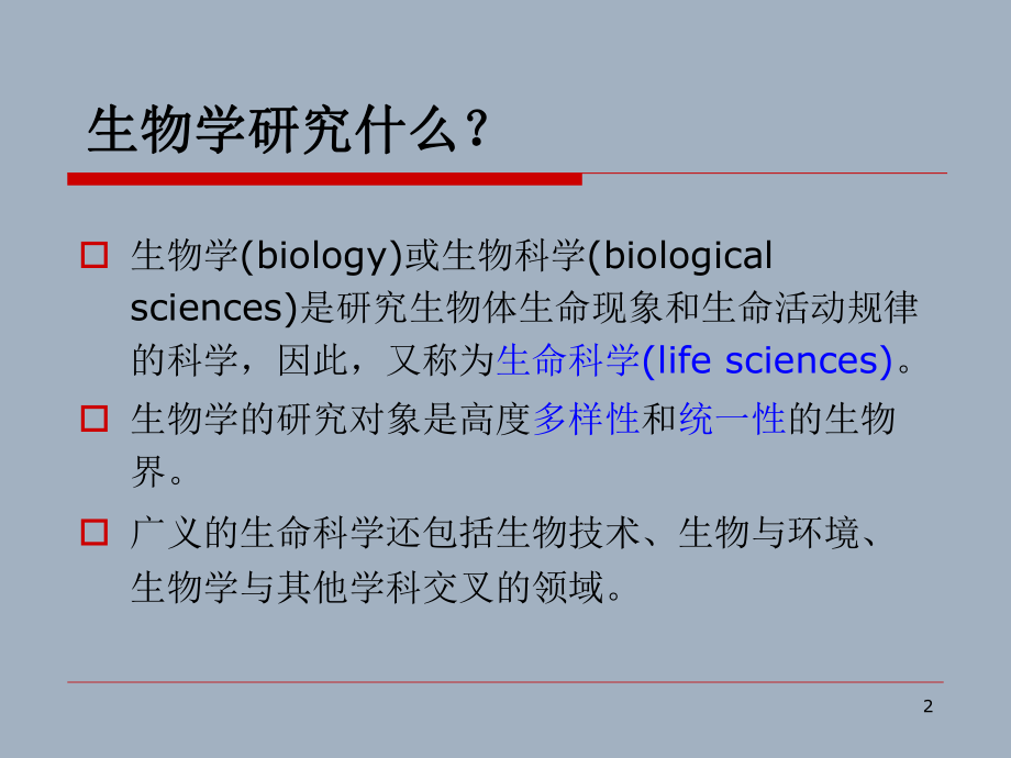 普通生物学01绪论：生物界与生物学.ppt_第2页