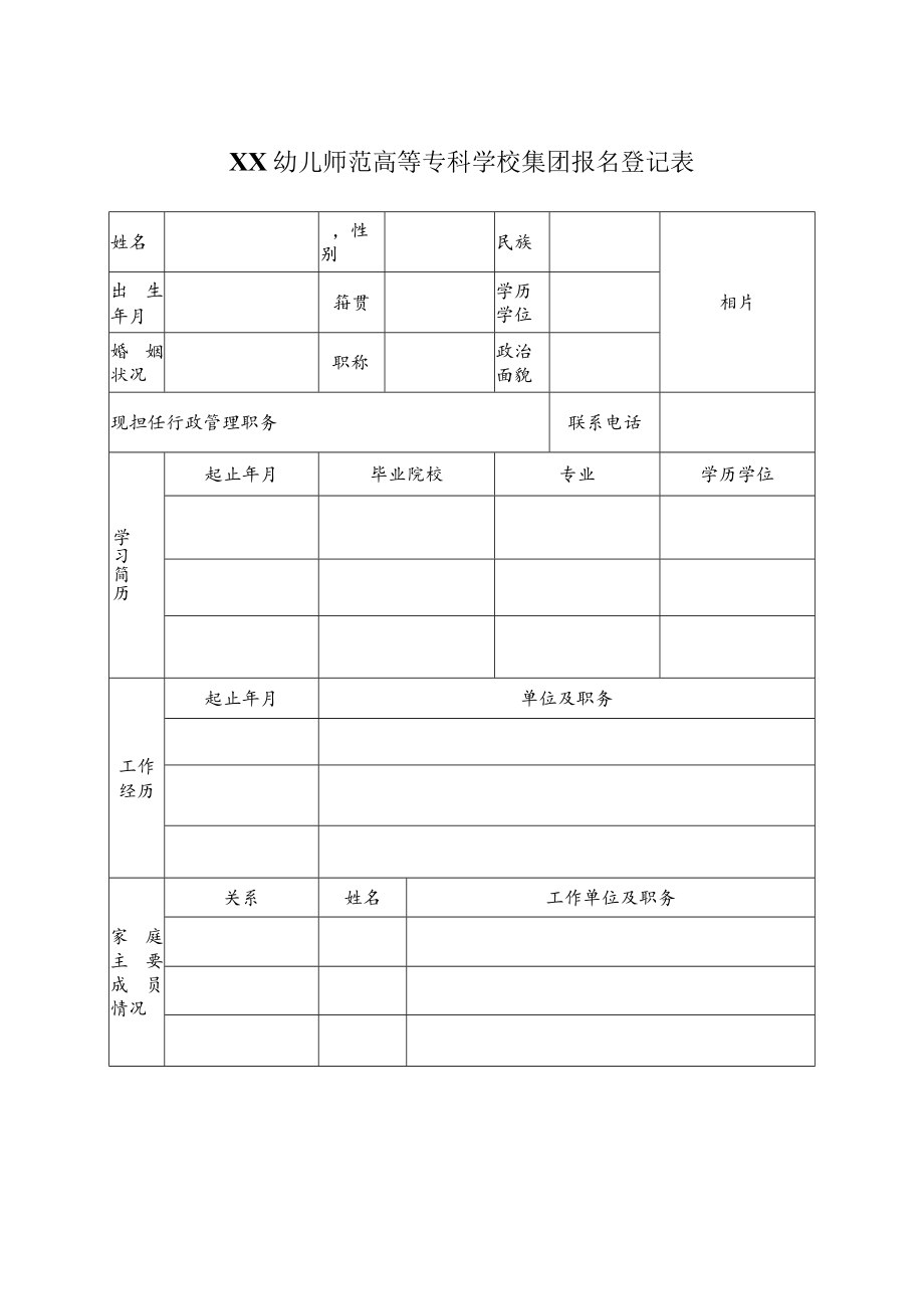 XX幼儿师范高等专科学校集团报名登记表.docx_第1页