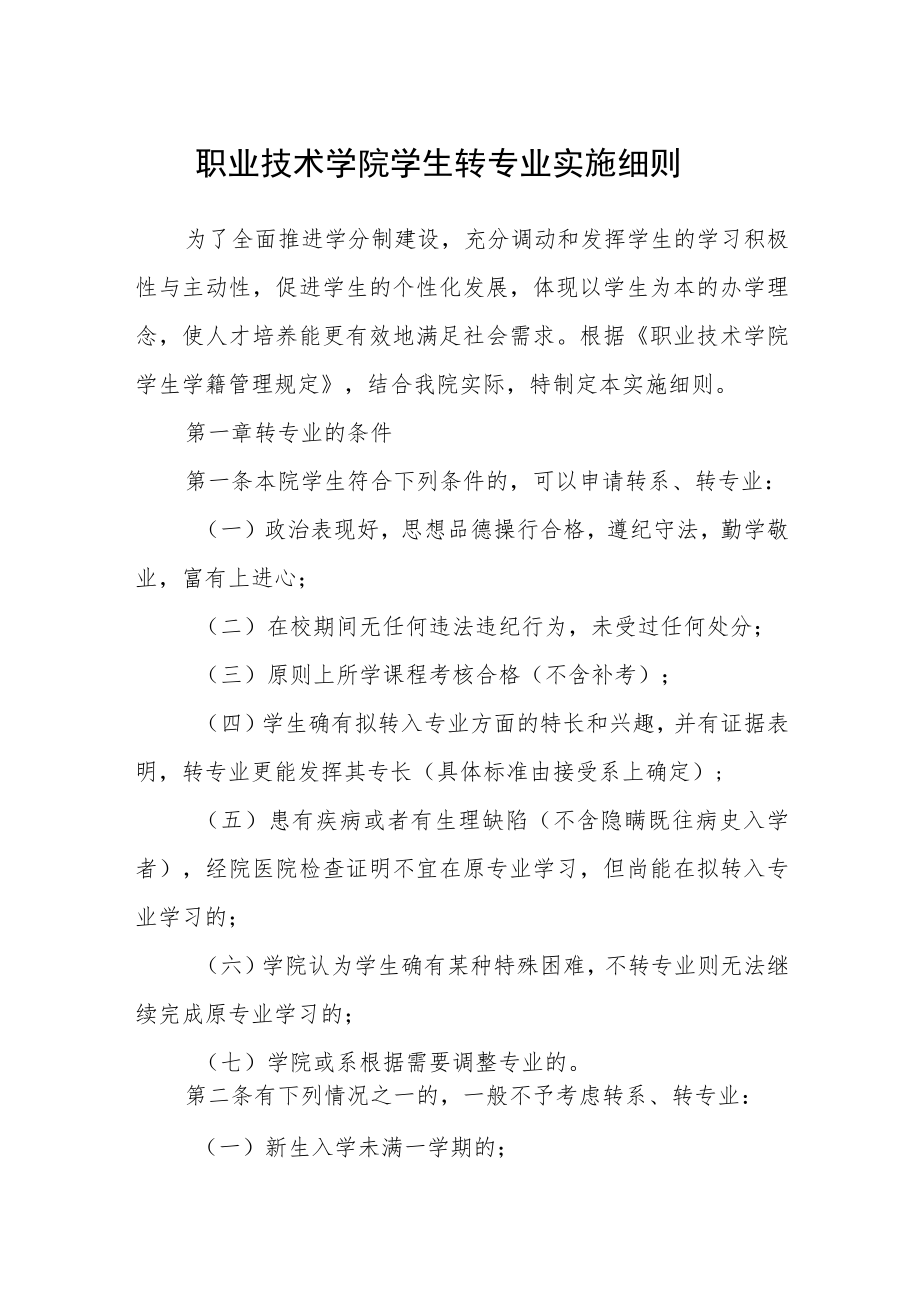 职业技术学院学生转专业实施细则.docx_第1页