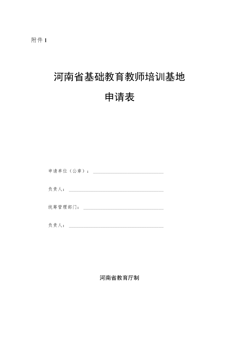 河南省基础教育教师培训基地申请表.docx_第1页