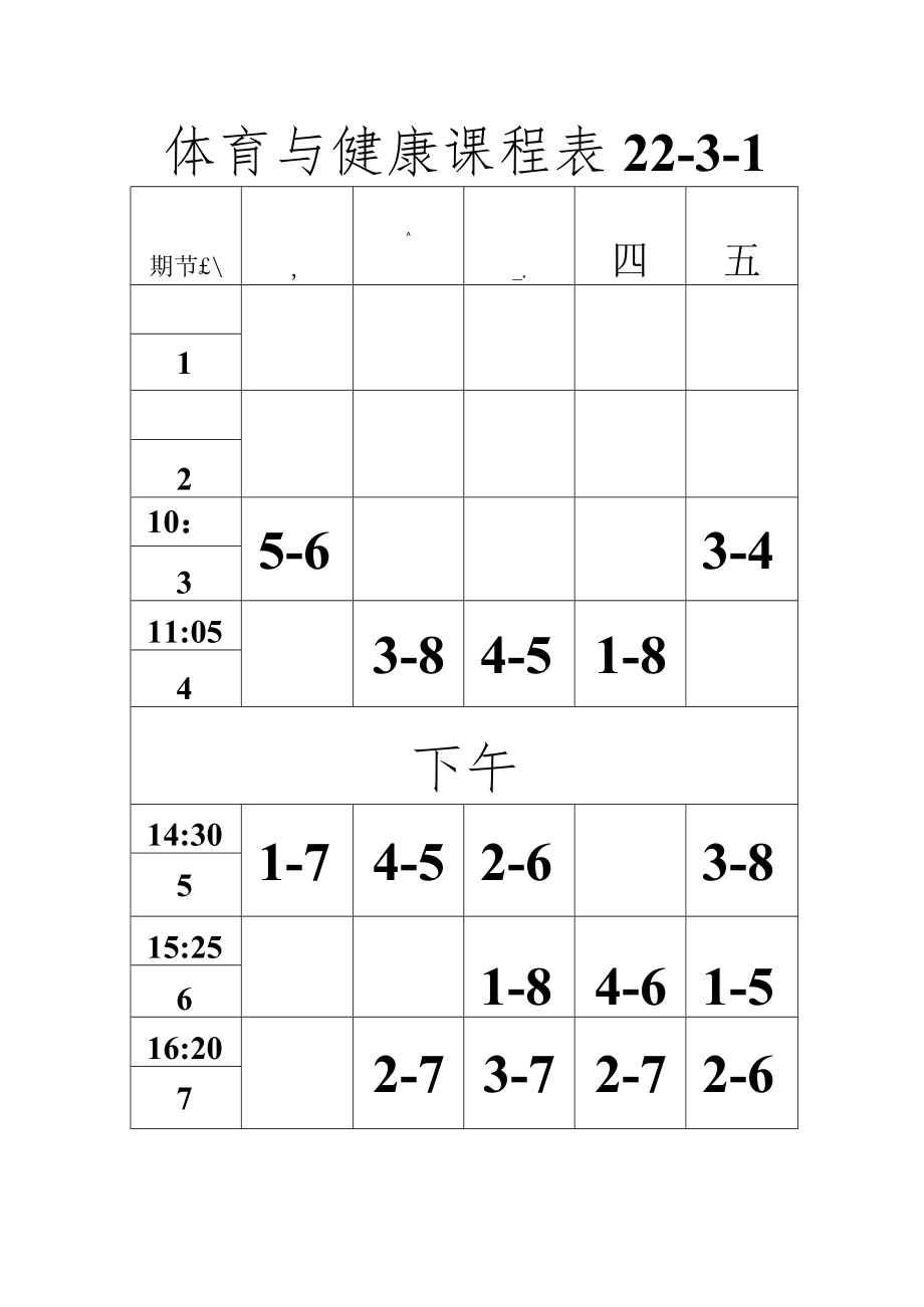 体育与健康课程表.docx_第1页