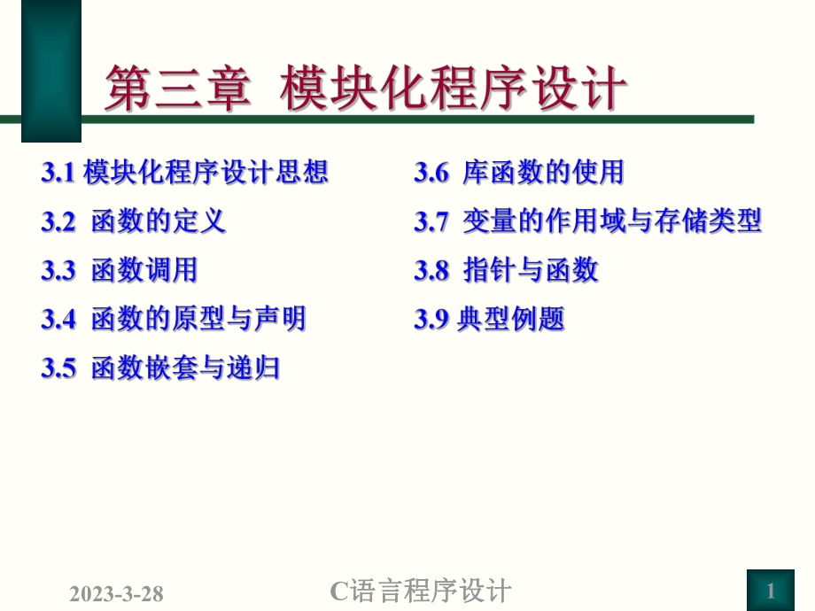 模块化程序设计.ppt_第1页