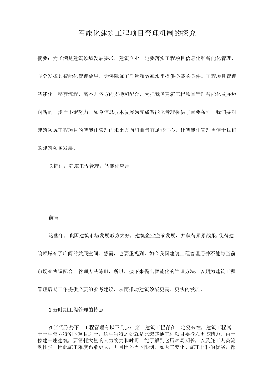 智能化建筑工程项目管理机制的探究.docx_第1页