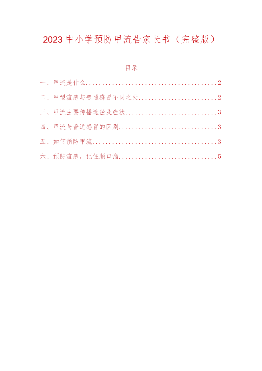 2023中小学预防甲流告家长书（完整版）.docx_第1页