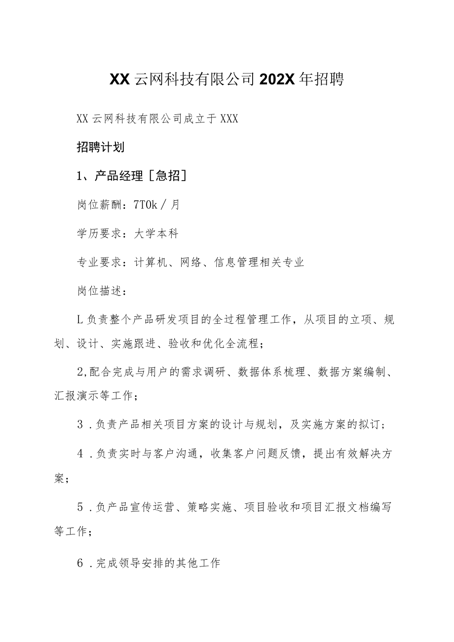 XX云网科技有限公司202X年招聘.docx_第1页