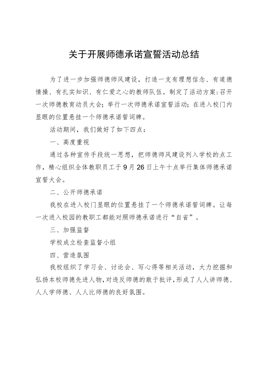 关于开展师德承诺宣誓活动总结.docx_第1页