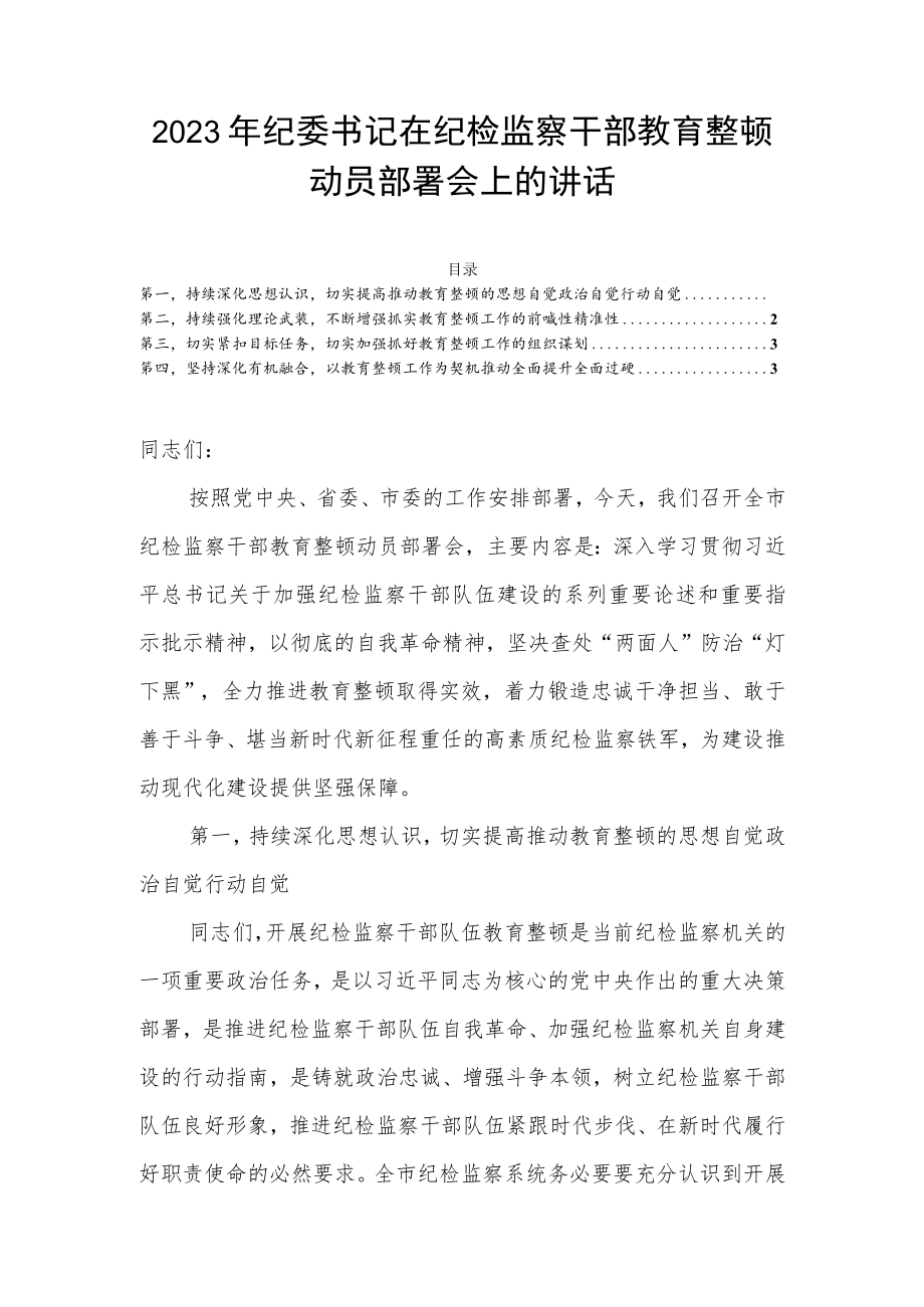 2023年纪委书记在纪检监察干部教育整顿动员部署会上的讲话.docx_第1页