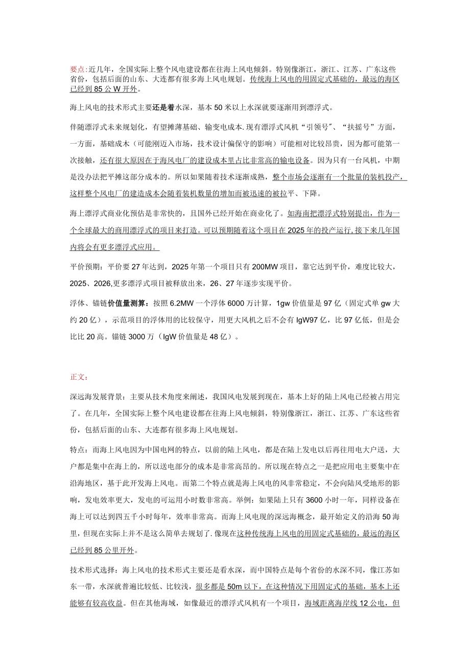 深远海漂浮式风电的投资机会.docx_第1页