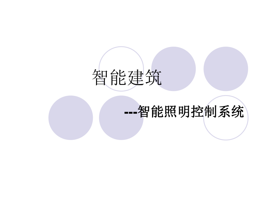 智能照明控制系统.ppt_第1页