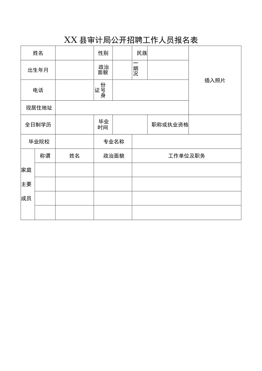 XX县审计局公开招聘工作人员报名表.docx_第1页