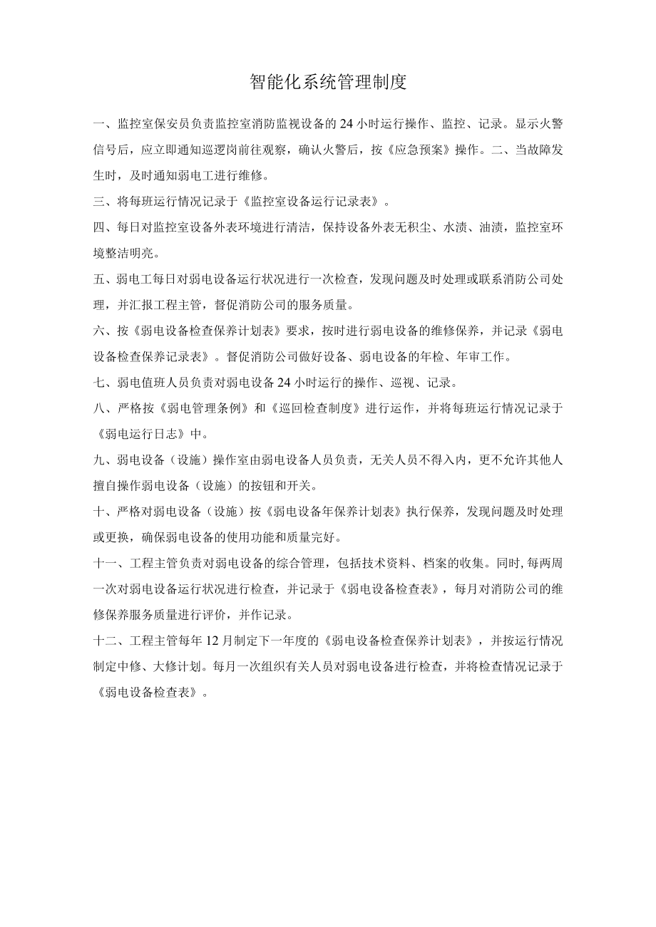 智能化系统管理制度.docx_第1页