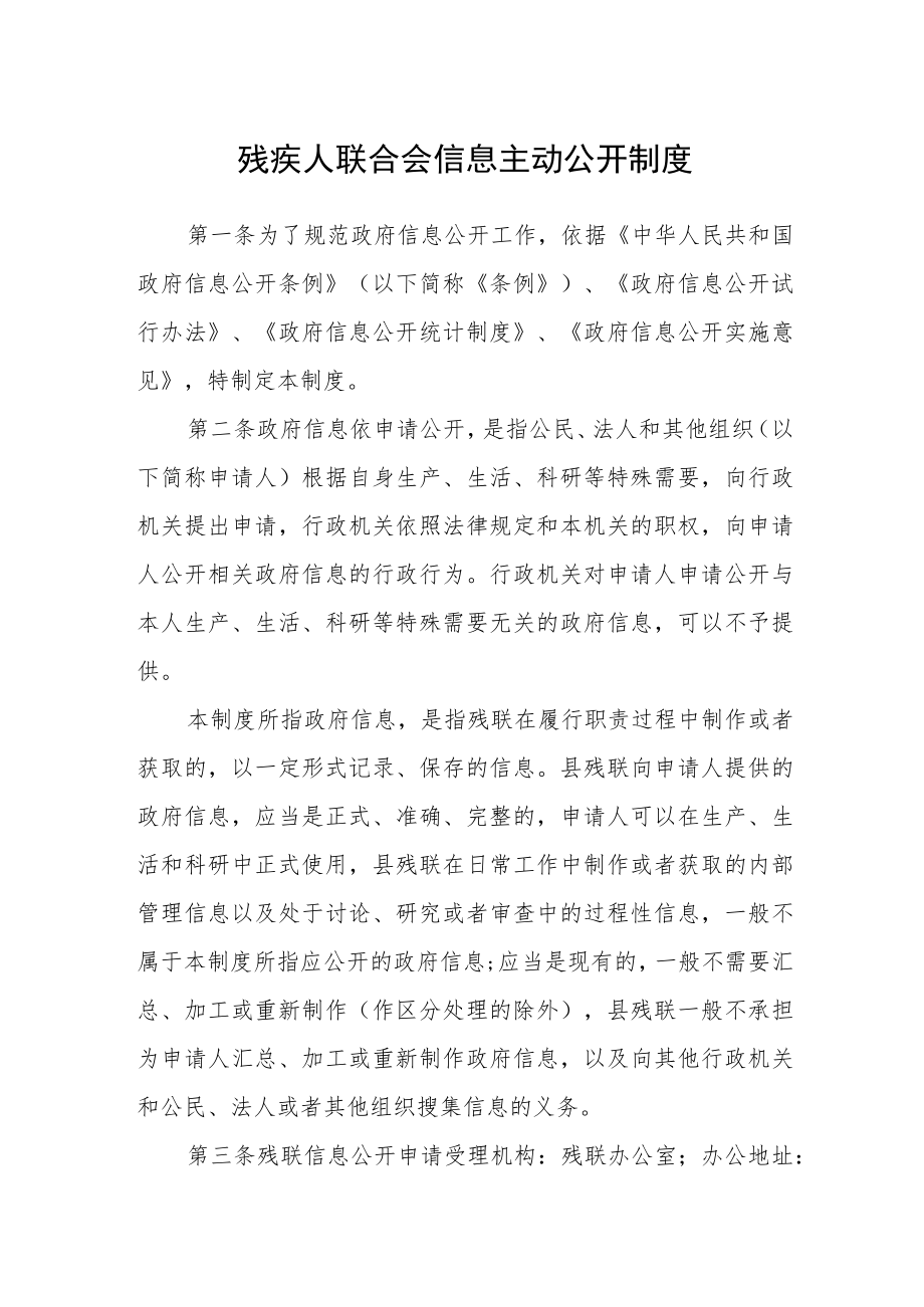 残疾人联合会信息主动公开制度.docx_第1页