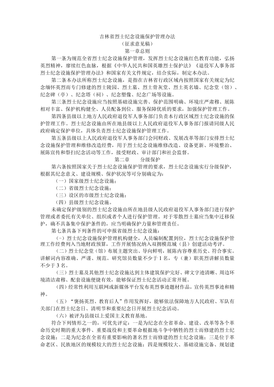 吉林省烈士纪念设施保护管理办法.docx_第1页