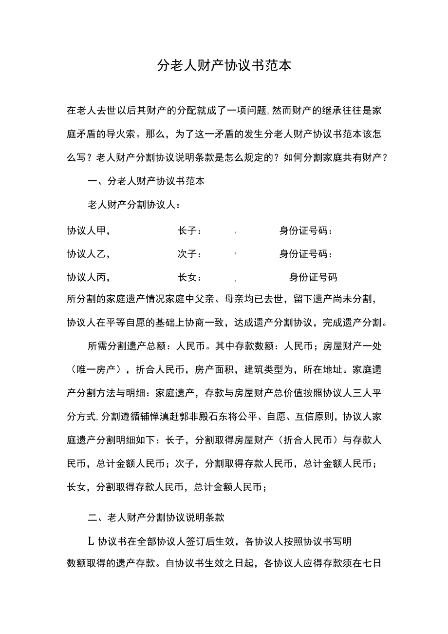 分老人财产协议书范本.docx_第1页