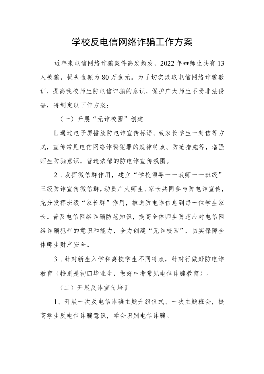 学校反电信网络诈骗工作方案.docx_第1页