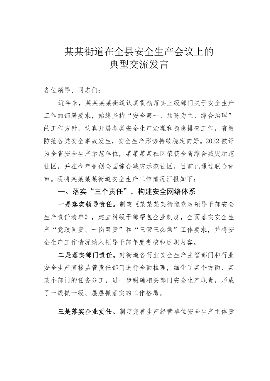 某某街道在全县安全生产会议上的典型交流发言.docx_第1页