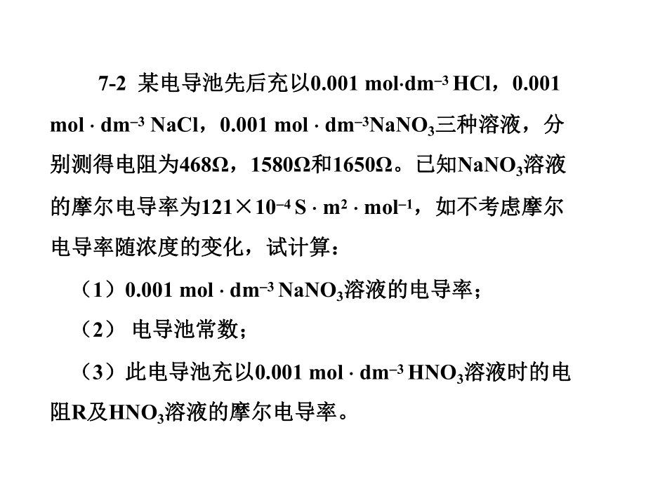 物理化学下册例题物理化学.ppt_第2页