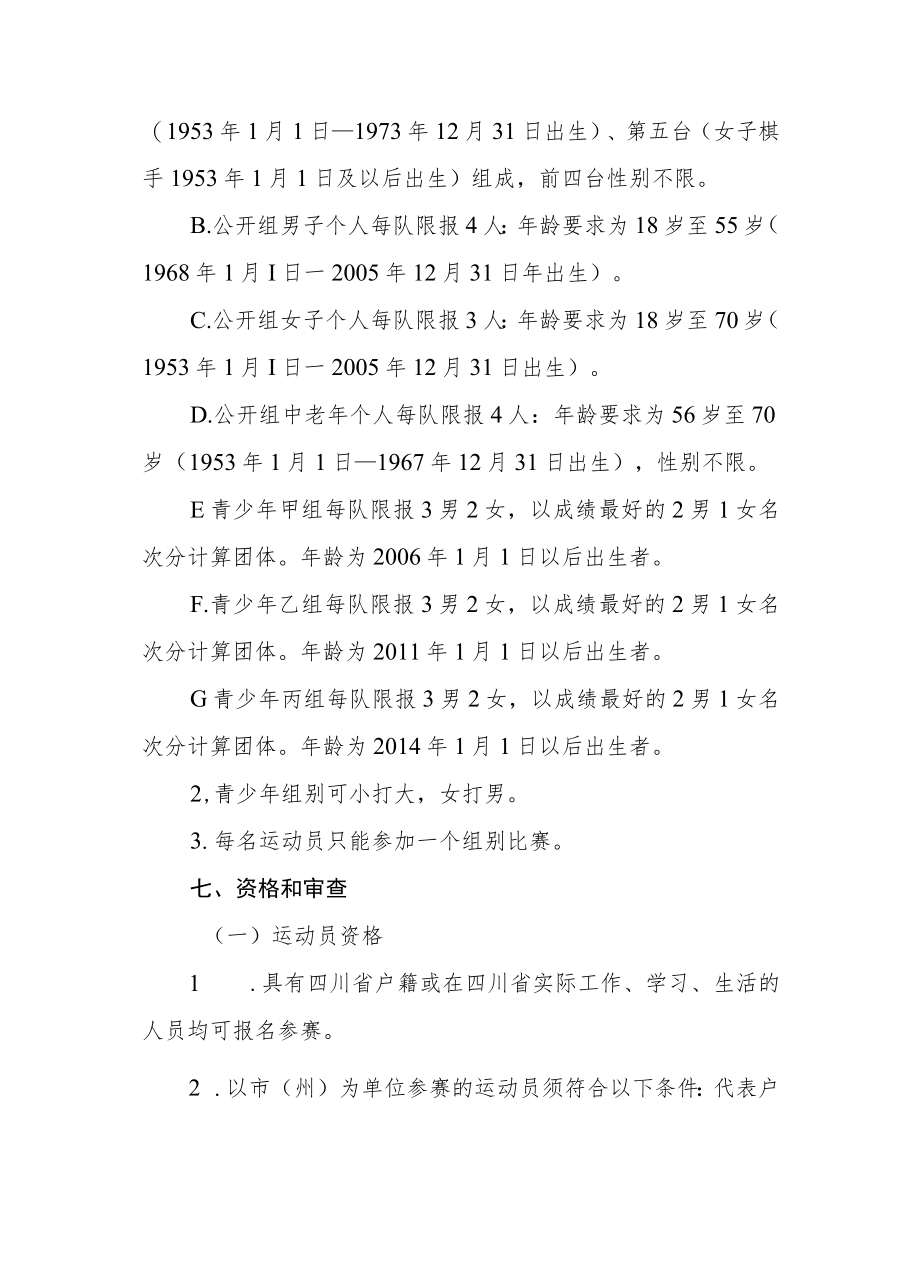 四川省第二届智力运动会围棋比赛竞赛规程.docx_第3页