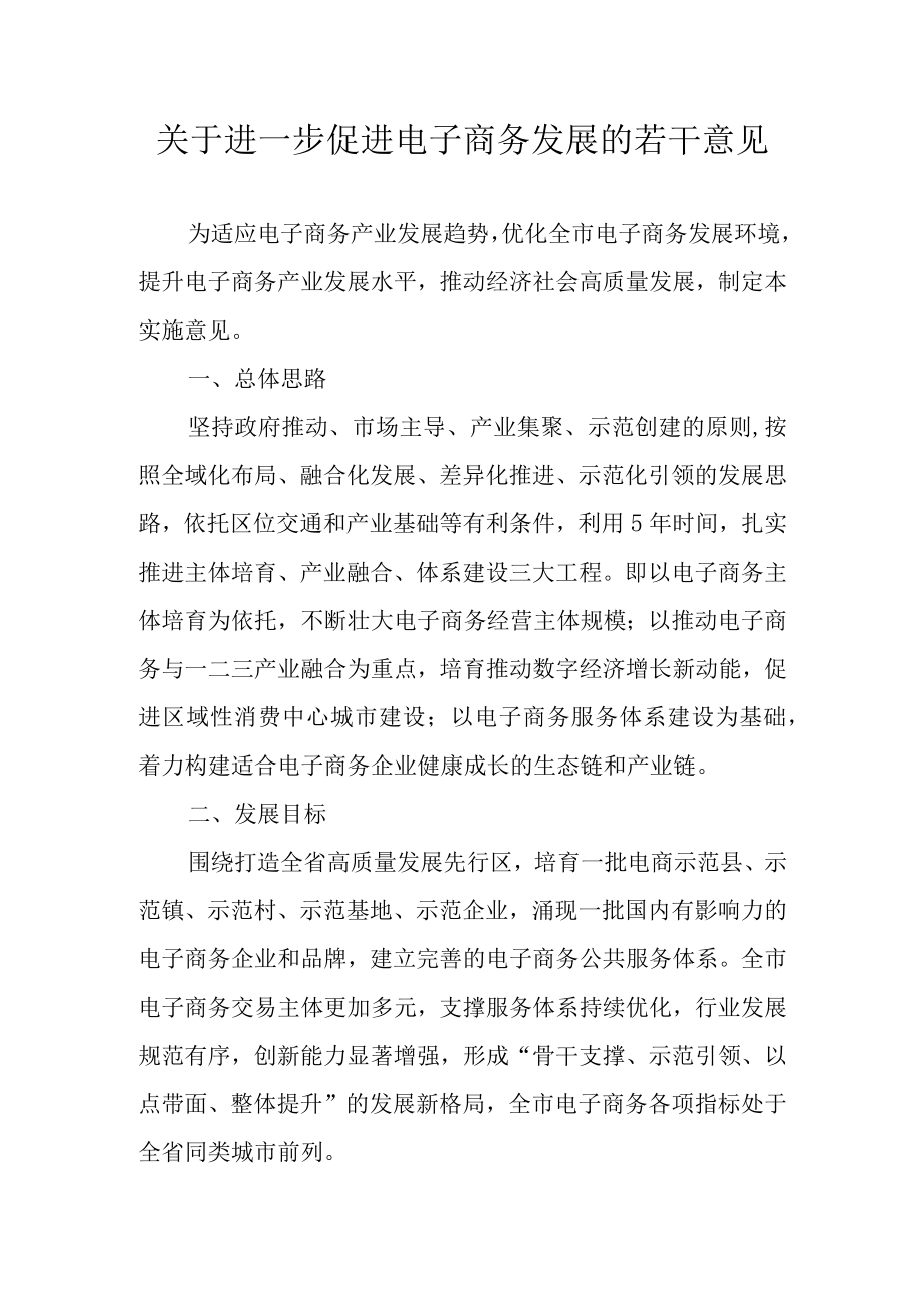 关于进一步促进电子商务发展的若干意见.docx_第1页