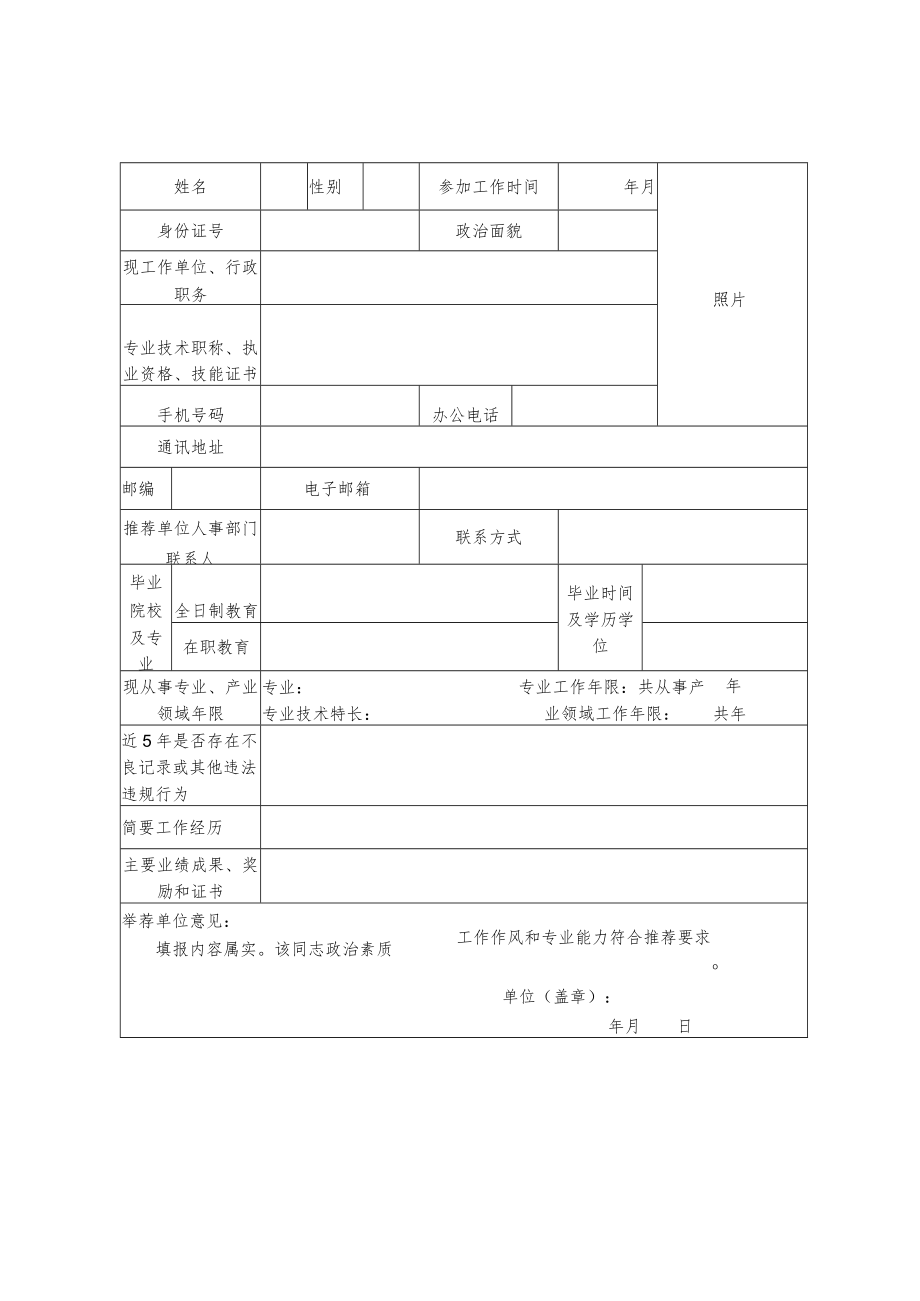 产业发展与项目投资专家推荐表.docx_第2页