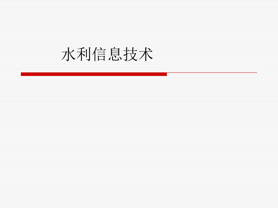 水利信息技术.ppt_第1页