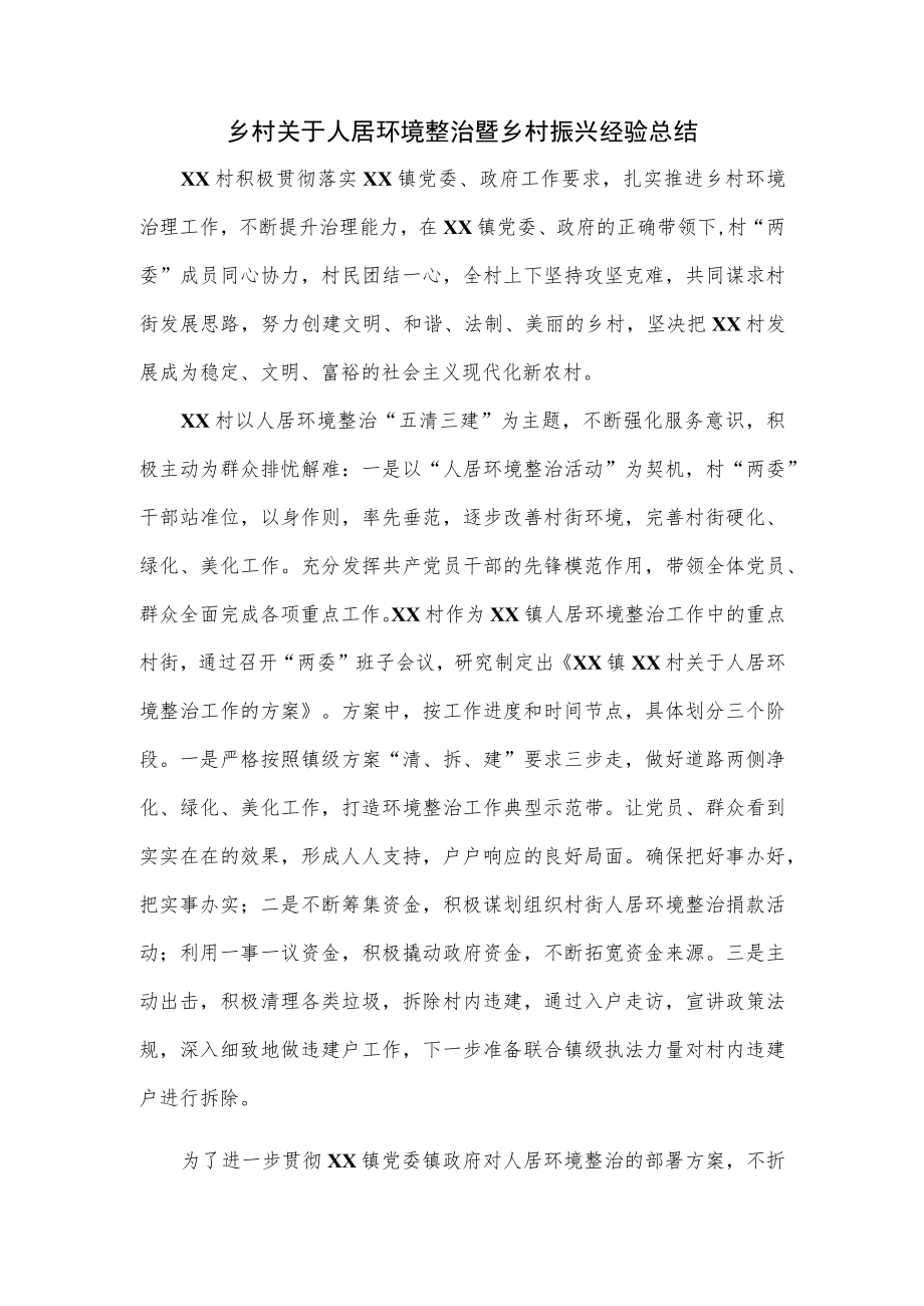 乡村关于人居环境整治暨乡村振兴经验总结.docx_第1页