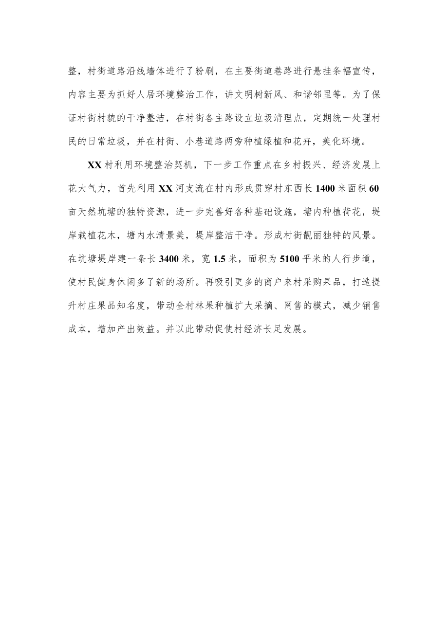 乡村关于人居环境整治暨乡村振兴经验总结.docx_第3页