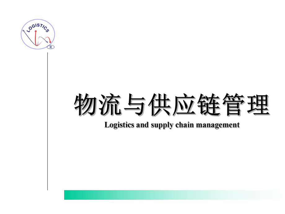 物流与供应链管理.ppt_第1页