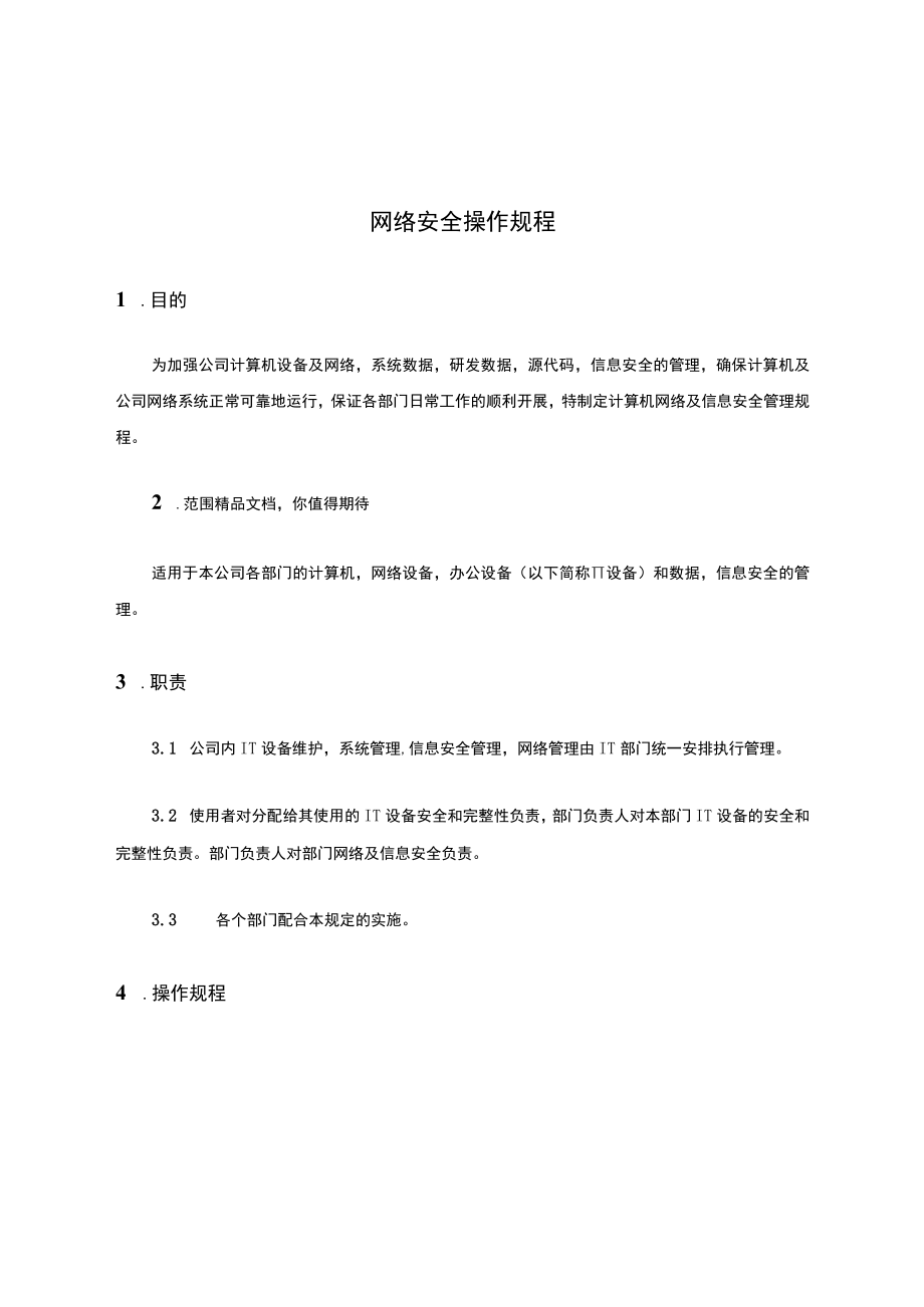 网络安全操作规程.docx_第1页