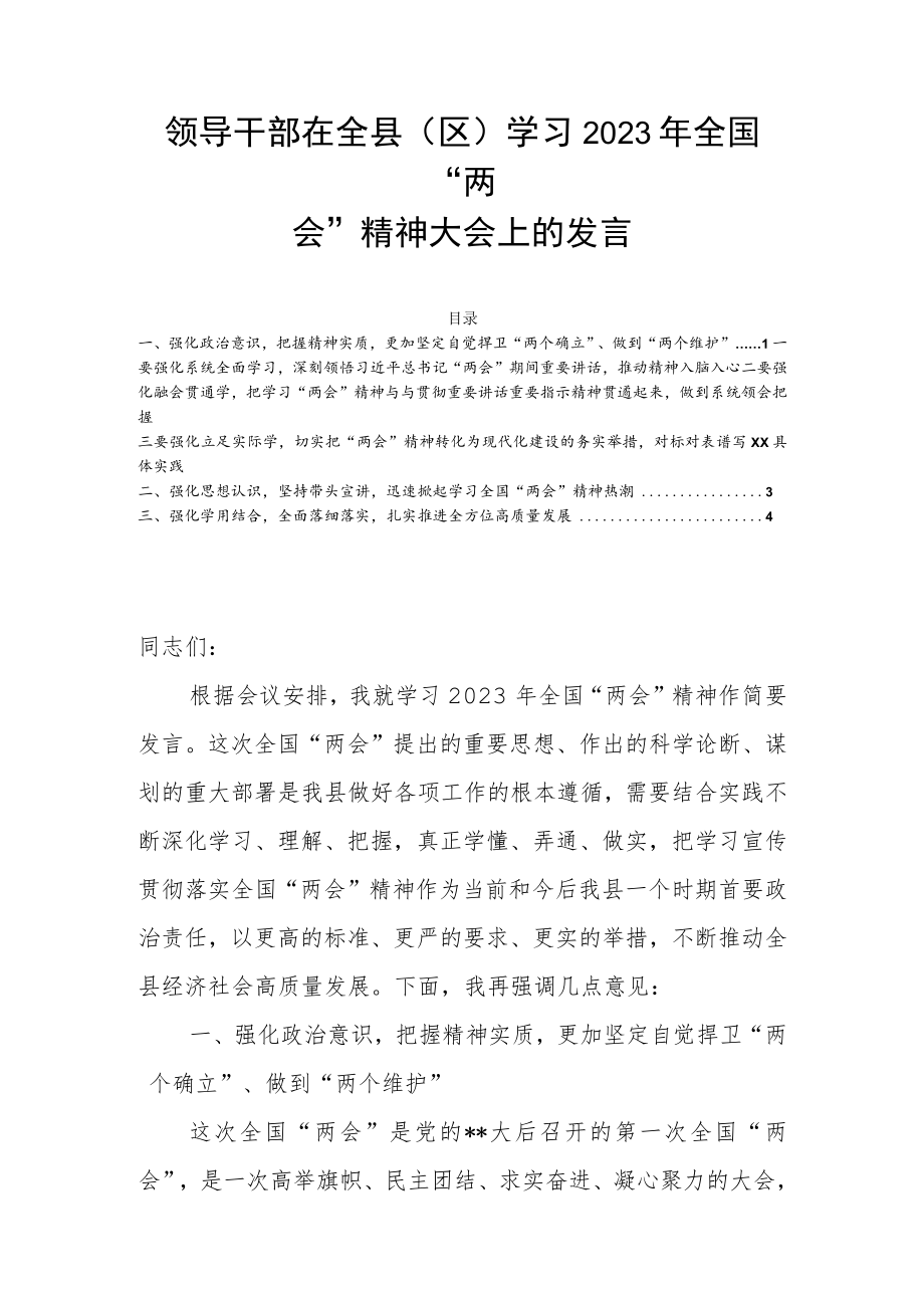 领导干部在全县（区）学习2023年全国“两会”精神大会上的发言.docx_第1页