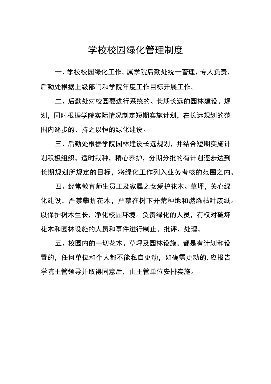 学校校园绿化管理制度.docx_第1页