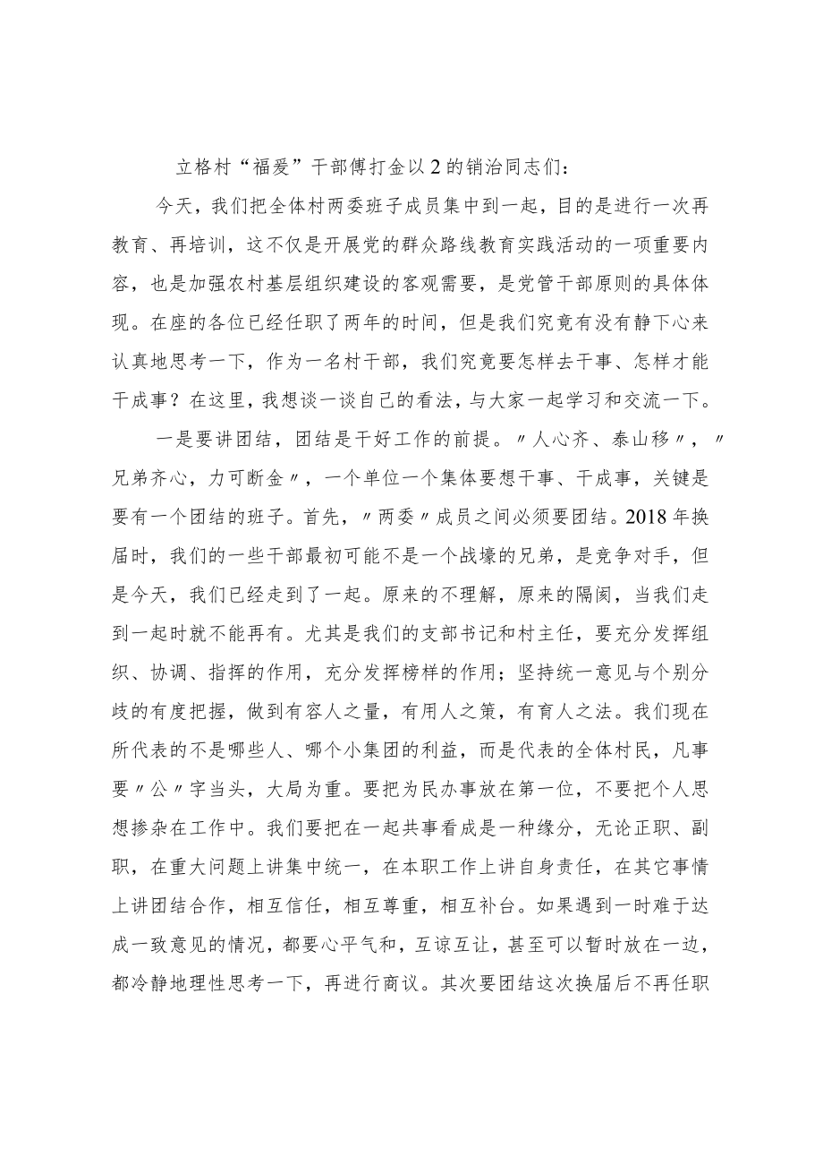 在农村两委干部培训会议上的讲话.docx_第1页