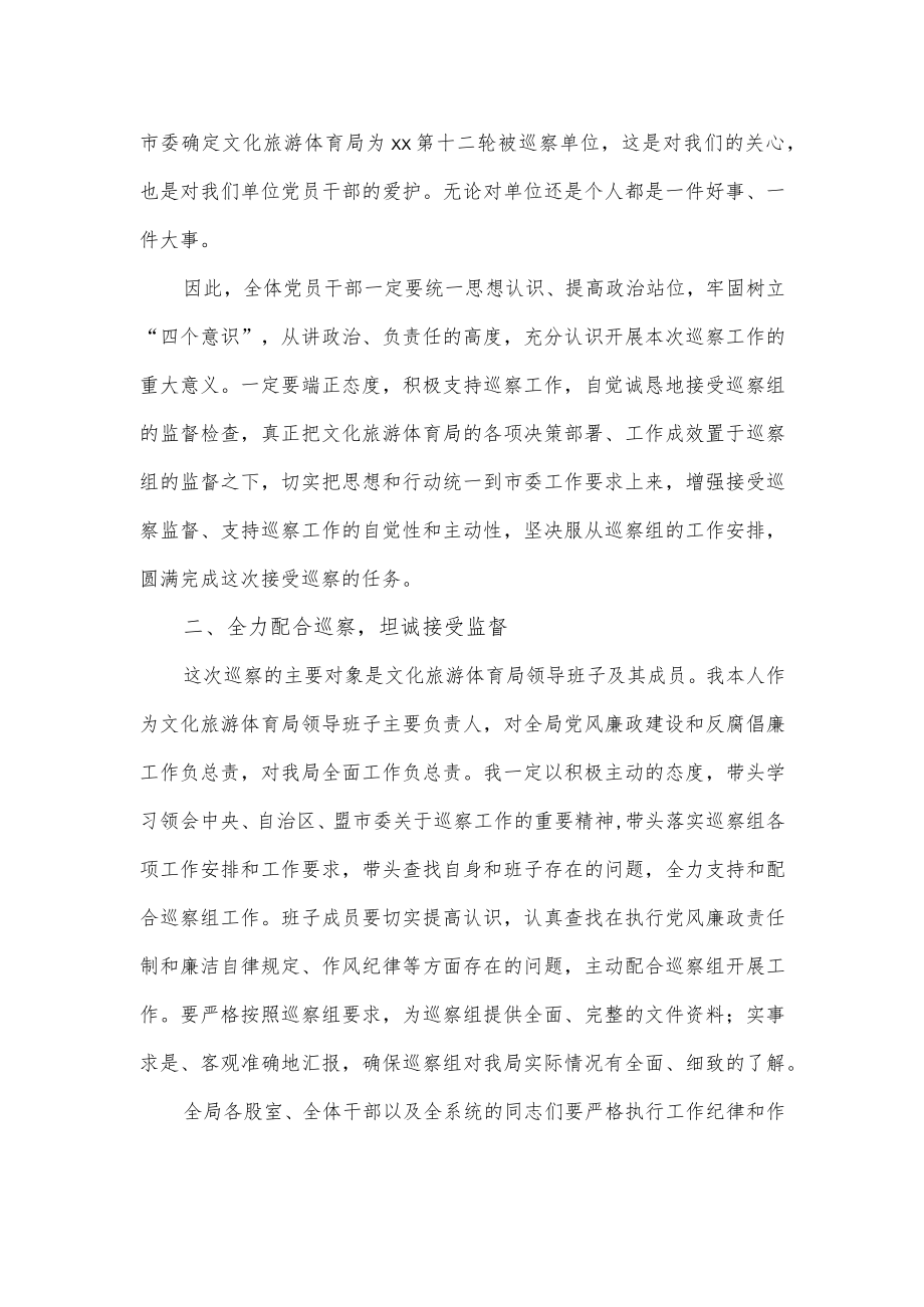 市文化旅游体育局党组书记在巡察工作动员会上的表态发言.docx_第2页