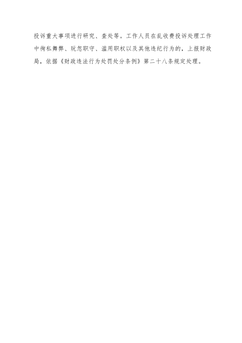 XX县非税收入管理中心建立乱收费投诉处理工作机制.docx_第2页