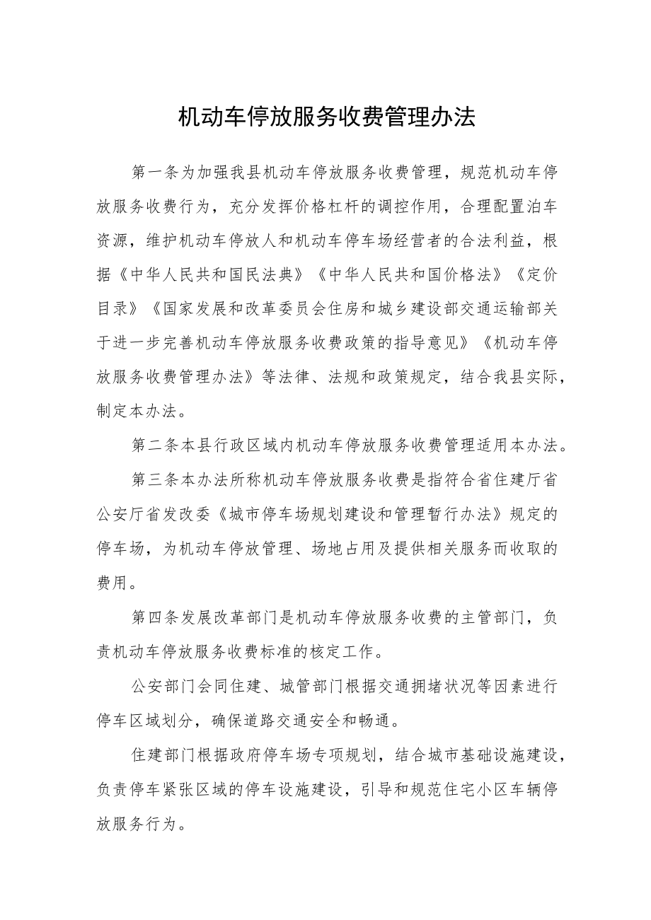 机动车停放服务收费管理办法.docx_第1页