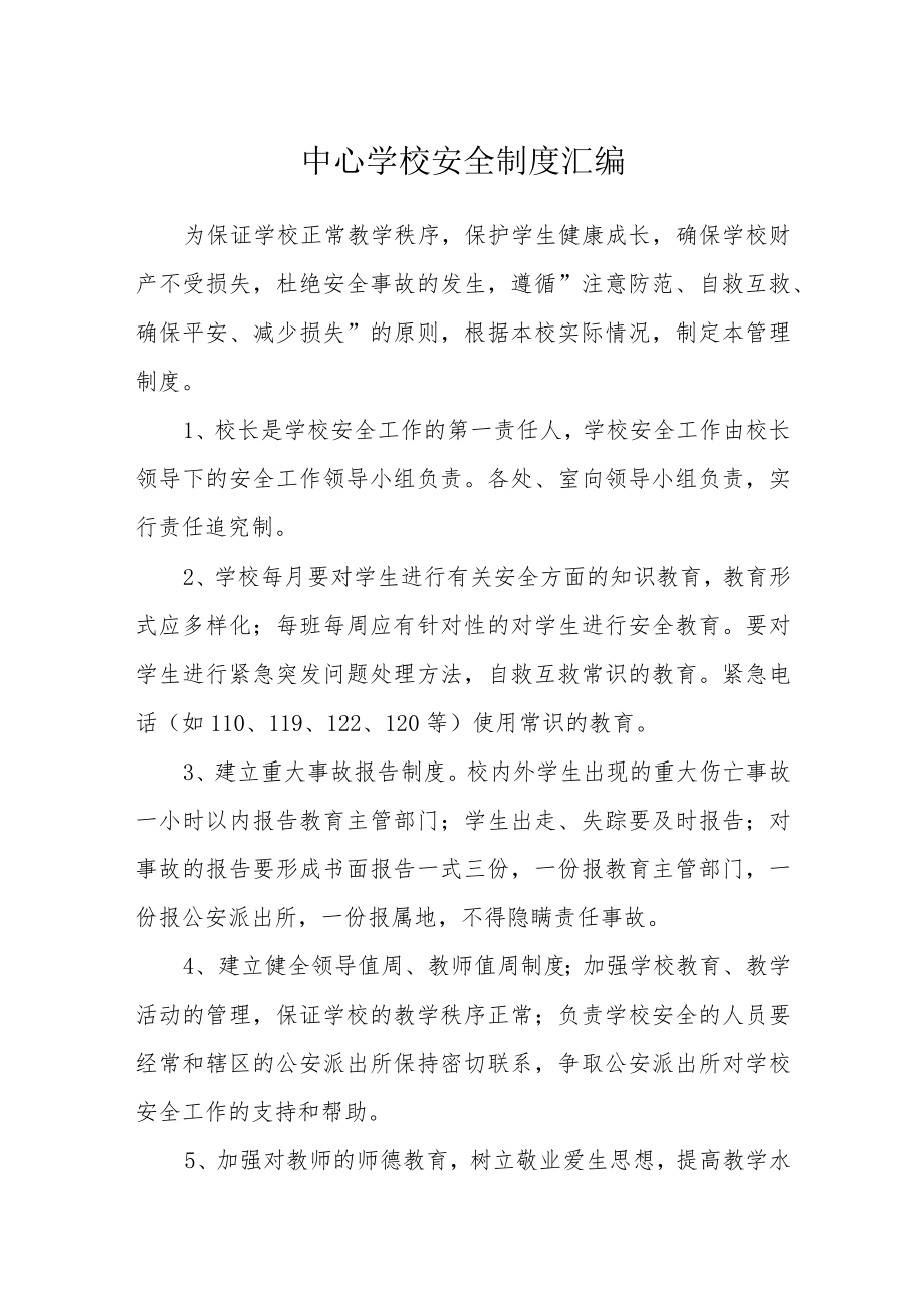 中心学校安全制度汇编.docx_第1页