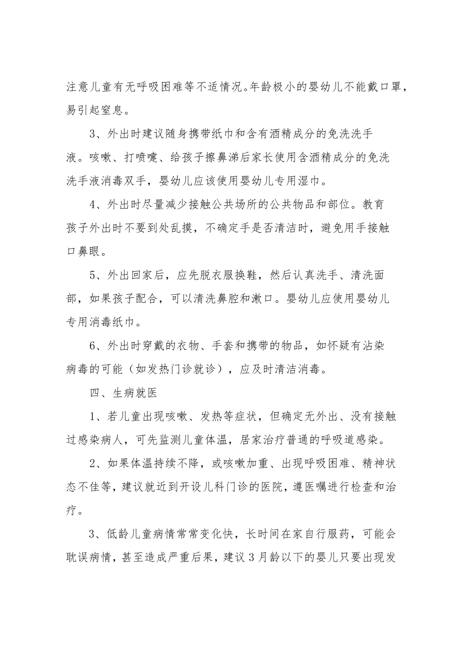 XX区妇幼保健计划生育服务中心新冠肺炎疫情期间0-6岁儿童防护和保健要点.docx_第3页