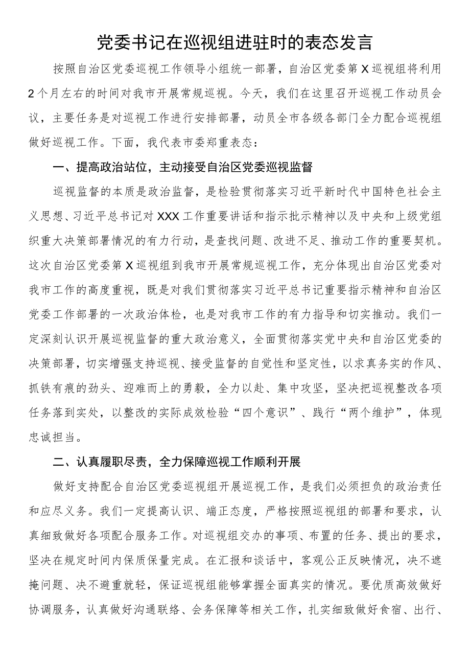 党委书记在巡视组进驻时的表态发言.docx_第1页