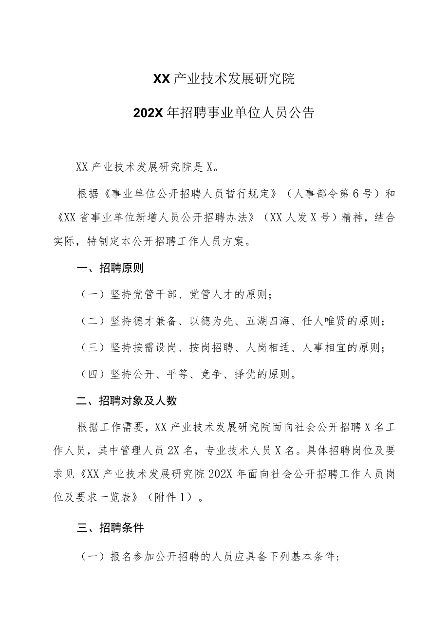 XX产业技术发展研究院202X年招聘事业单位人员公告.docx_第1页