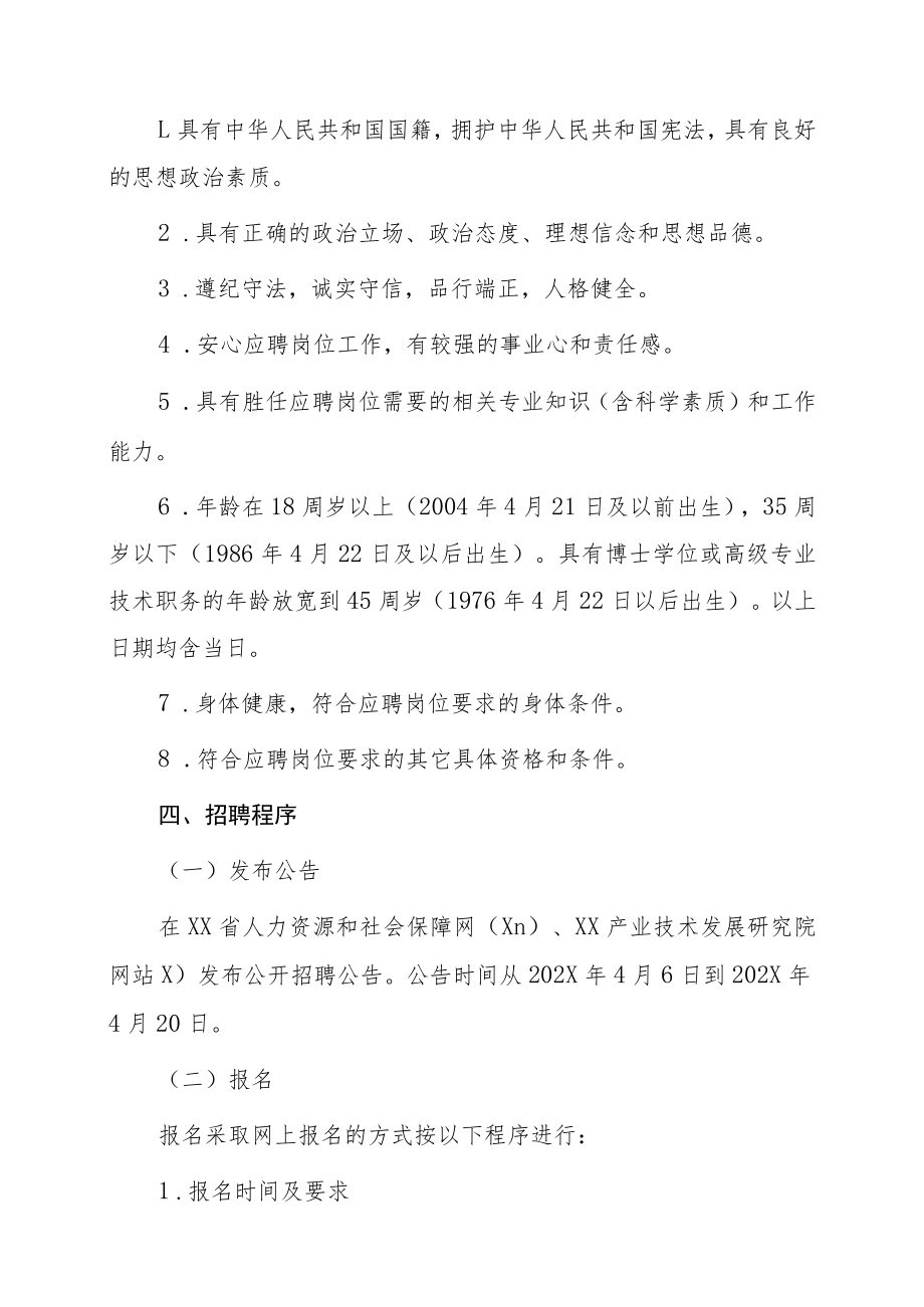 XX产业技术发展研究院202X年招聘事业单位人员公告.docx_第2页