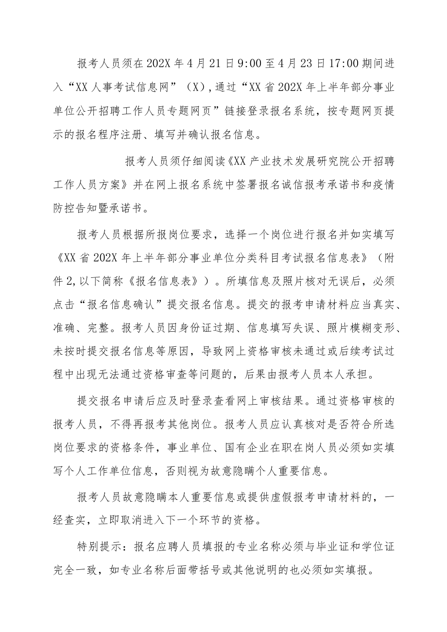 XX产业技术发展研究院202X年招聘事业单位人员公告.docx_第3页