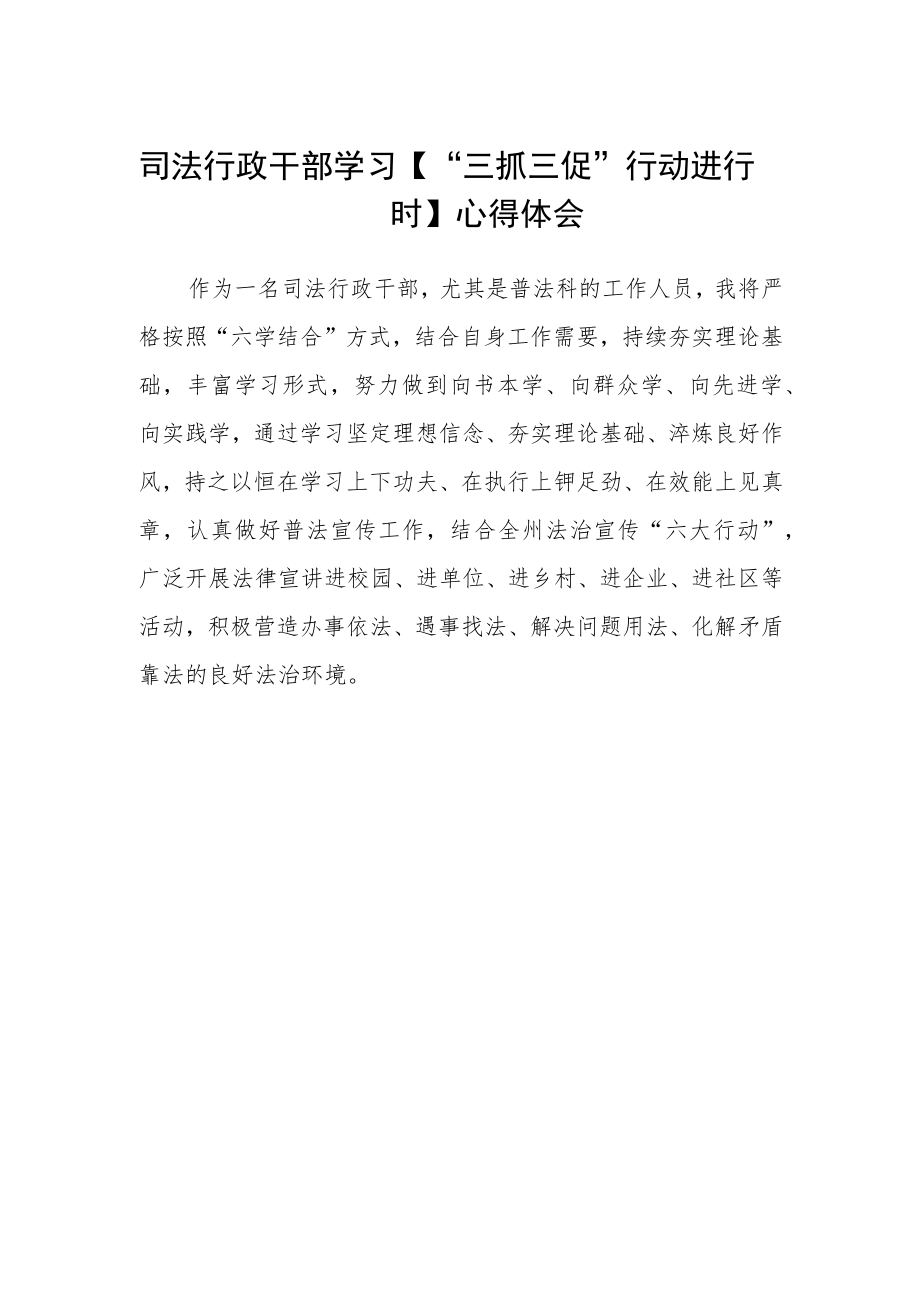 司法行政干部学习【“三抓三促”行动进行时】心得体会.docx_第1页