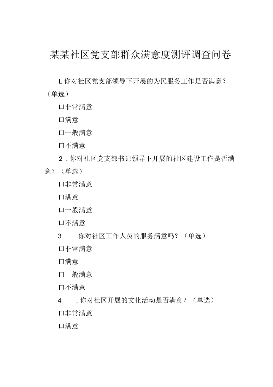 某某社区党支部群众满意度测评调查问卷.docx_第1页