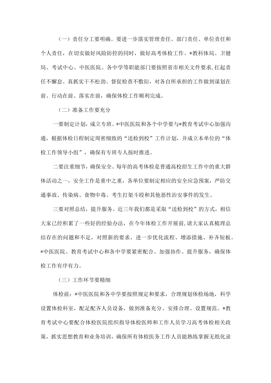 XX普通高校招生体检工作会议上的讲话范文.docx_第2页