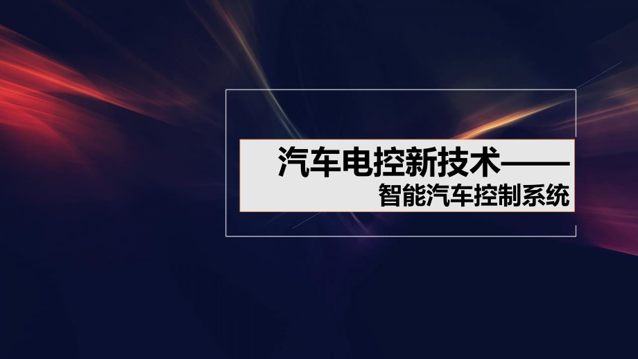 智能汽车控制系统.ppt_第1页