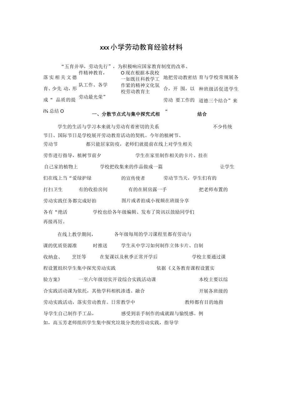 xxx小学劳动教育经验材料.docx_第1页